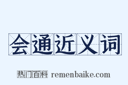 会通近义词是什么意思的图片